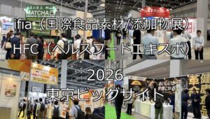 ifia(国際食品素材添加物展) HFC(ヘルスフードエキスポ) 2026・東京ビッグサイト・展示会営業術