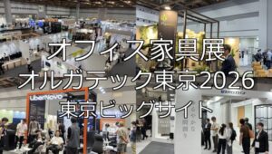 オフィス家具展 オルガテック東京2026・東京ビッグサイト・展示会営業術