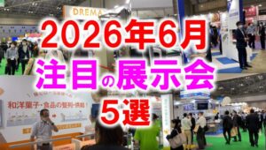 2026年6月注目の展示会5選_展示会営業術