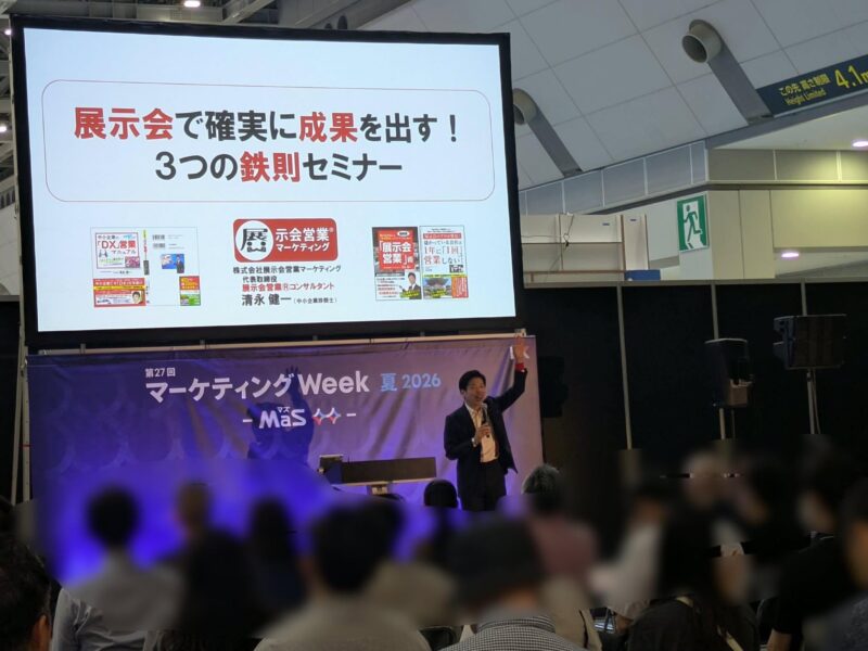 マーケティングWeek登壇_展示会営業術