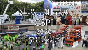 建設、測量展・CSPI2026・幕張メッセ・展示会営業術