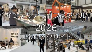 インテリアライフスタイル2026・東京ビッグサイト・展示会営業術