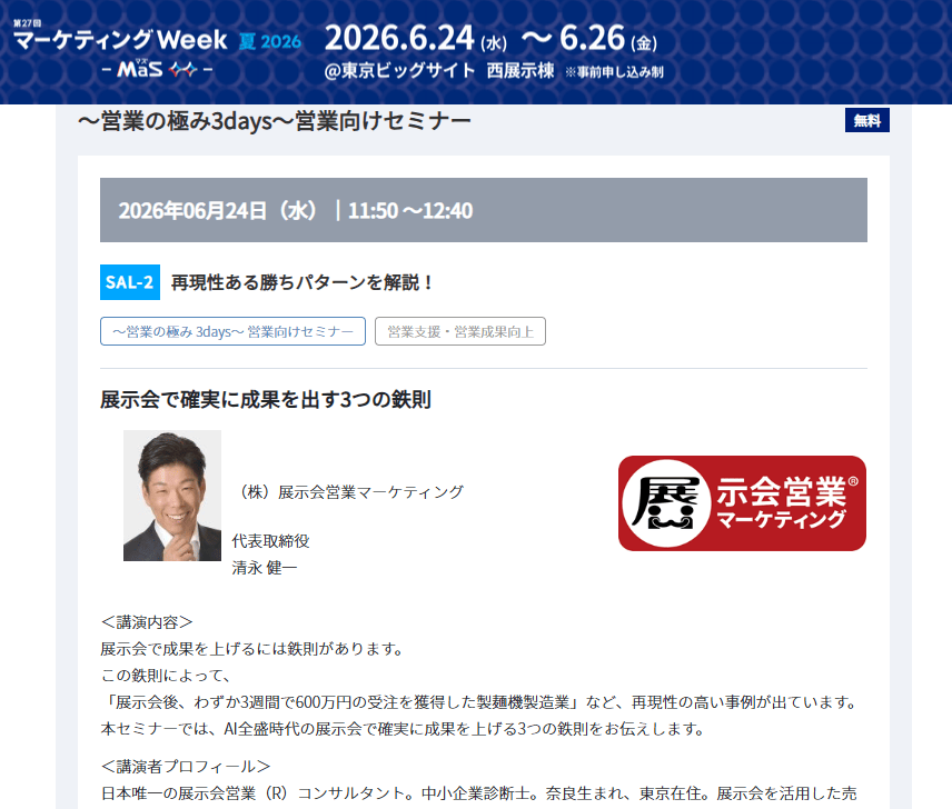 マーケティングWeek登壇4_展示会営業術