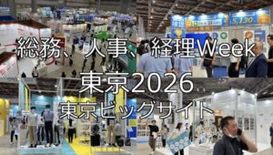 総務、人事、経理Week東京2026・東京ビッグサイト・展示会営業術