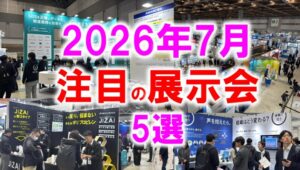 注目展示会2026年7月