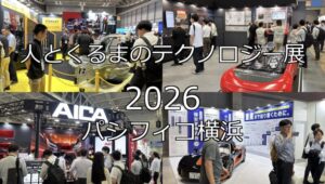 人とくるまのテクノロジー展2026・パシフィコ横浜・展示会営業術