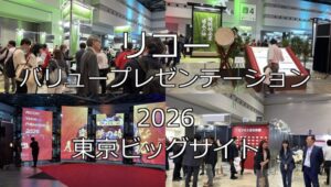 リコー・バリュープレゼンテーション2026・東京ビッグサイト・展示会営業術
