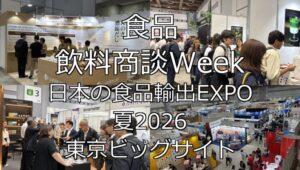 食品・飲料商談Week・日本の食品輸出EXPO 夏2026・東京ビッグサイト・展示会営業術