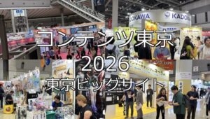 コンテンツ東京2026・東京ビッグサイト・展示会営業術