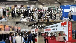 お葬式の展示会・ヒューネラルビジネスフェア2026・パシフィコ横浜・展示会営業術