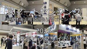 スマートセンシング・半導体後工程技術＆ソリューション展2026・東京ビッグサイト・展示会営業術