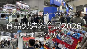 FOOMA JAPAN（フーマジャパン） 食品製造総合展2026・東京ビッグサイト・展示会営業術