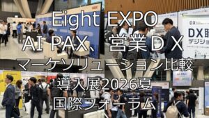 Eight EXPO AI PAX、営業ＤＸ マーケソリューション比較・導入展2026夏・国際フォーラム・展示会営業術
