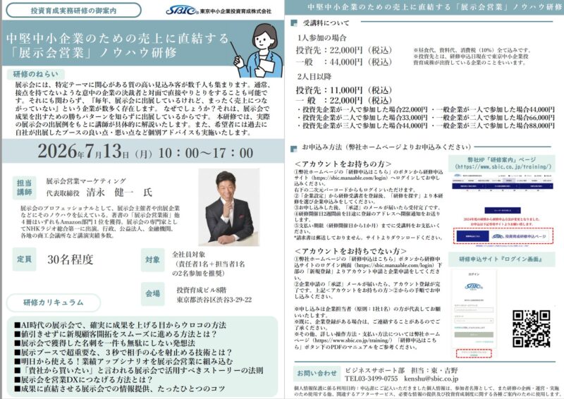 東京中小企業投資育成様セミナー2026_展示会営業術4