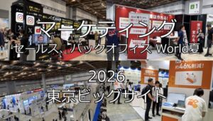 マーケティング・セールス、バックオフィス World夏2026・東京ビッグサイト・展示会営業術