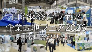 自治体総合フェア、企業立地フェア2026・東京ビッグサイト・展示会営業術