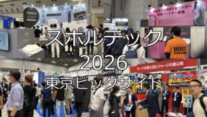 スポルテック2026・東京ビッグサイト・展示会営業術