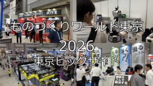 ものづくりワールド東京2026・東京ビッグサイト・展示会営業術