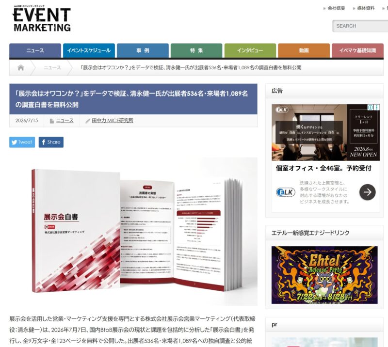 Web版EVENT MARKETING展示会白書_展示会営業術