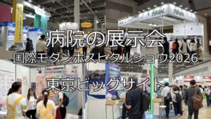 病院の展示会 国際モダンホスピタルショウ2026・東京ビッグサイト・展示会営業術