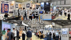 賃貸住宅フェア2026・東京ビッグサイト・展示会営業術