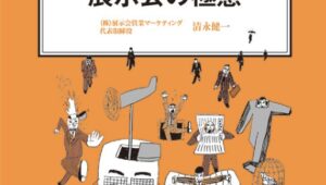 経営ミニ情報：展示会の極意_展示会営業術
