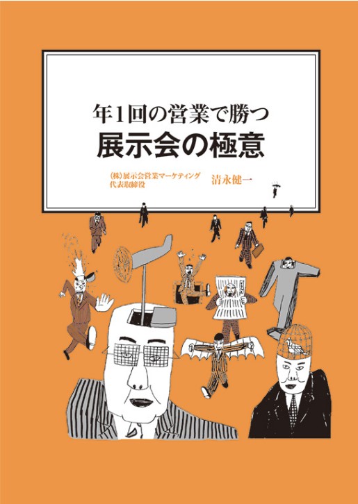 経営ミニ情報:展示会の極意_展示会営業術