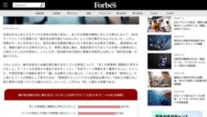 Forbes Japan展示会白書記事_展示会営業術