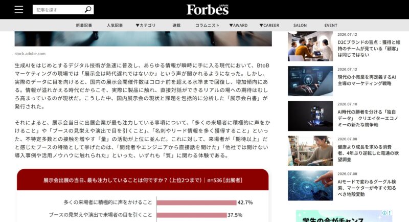 Forbes Japan展示会白書記事_展示会営業術