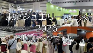 東京ジュエリーフェス2026・東京ビッグサイト・展示会営業術