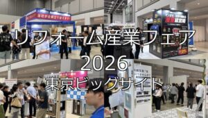 リフォーム産業フェア2026・東京ビッグサイト・展示会営業術