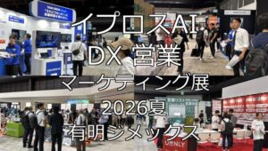 イプロスAI・DX 営業・マーケティング展2026夏・有明ジメックス・展示会営業術