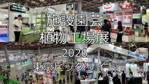 施設園芸・植物工場展2026・東京ビッグサイト・展示会営業術