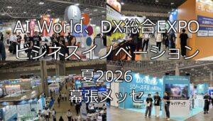 AI World、DX総合EXPOビジネスイノベーション夏2026・幕張メッセ・展示会営業術