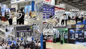 テクノフロンティア2026・東京ビッグサイト・展示会営業術