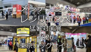 メンテナンス・レジリエンス・猛暑対策展2026・東京ビッグサイト・展示会営業術
