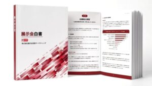 展示会白書全文公開