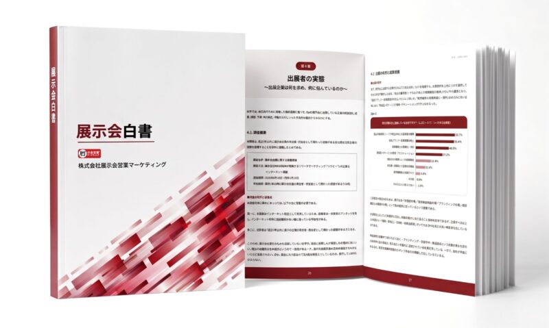 展示会白書全文公開