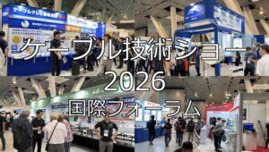 ケーブル技術ショー2026・国際フォーラム・展示会営業術