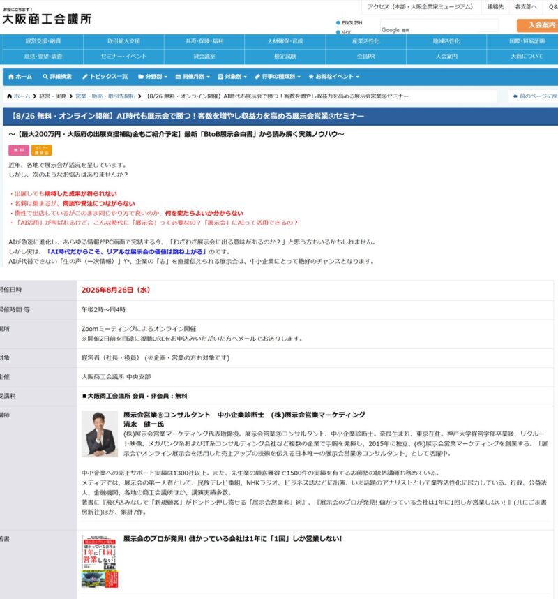 大阪商工会議所様セミナー3_展示会営業術