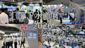 下水道展2026・東京ビッグサイト・展示会営業術