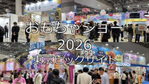 おもちゃショー2026・東京ビッグサイト・展示会営業術