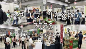 アグリフードEXPO2026・東京ビッグサイト・展示会営業術