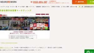 ニューロリワーク様1_展示会営業術