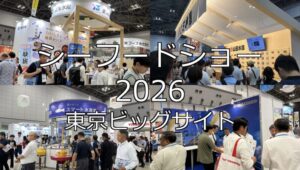 シーフードショー2026・東京ビッグサイト・展示会営業術