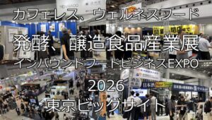 カフェレス、ウェルネスフード・発酵、醸造食品産業展・インバウンドフードビジネスEXPO2026・東京ビッグサイト・展示会営業術
