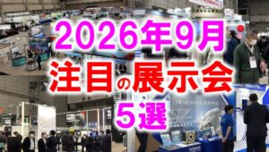 注目展示会5選2026年9月_展示会営業術