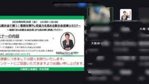 大阪商工会議所様セミナー2_展示会営業術