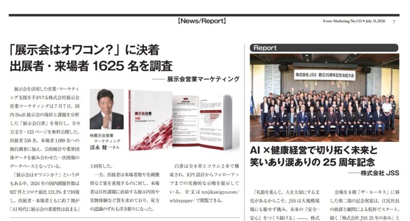 月刊イベントマーケティング20267月号_展示会白書