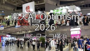 楽天AI Optimism 2026・パシフィコ横浜・展示会営業術